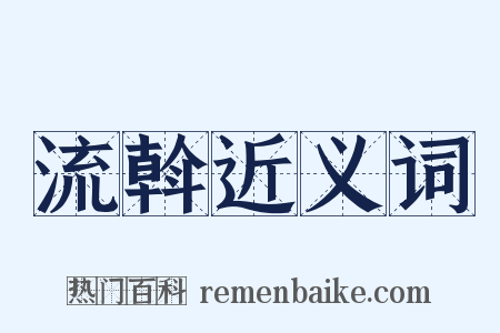 流斡近义词是什么意思的图片